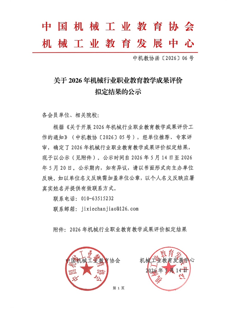 2026年機械行業職業教育教學成果評價結果1_resized.jpg